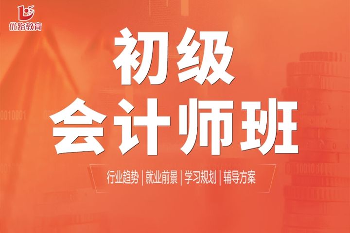 贵阳优路教育初级会计师培训班