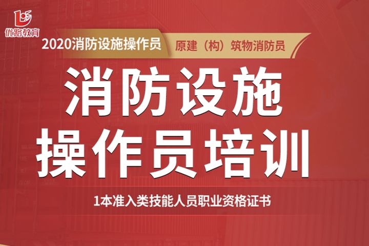 贵阳优路教育消防设施操作员培训班