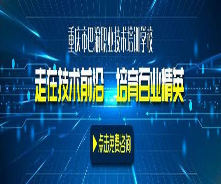 重庆巴渝学校重庆安监局特种作业培训班