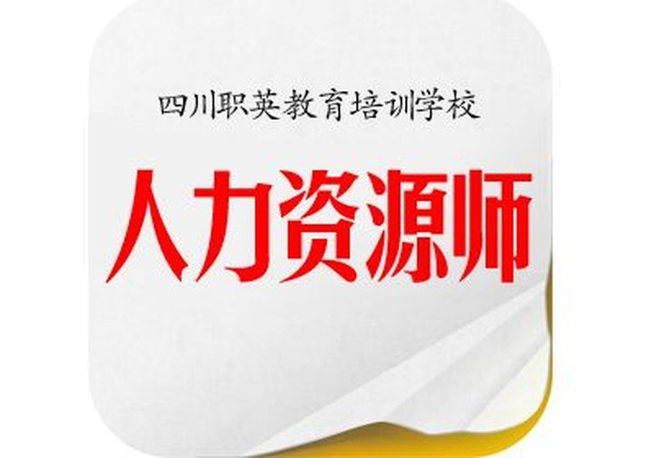 四川职英教育学校人力资源师温江郫县双流新都龙泉培训班