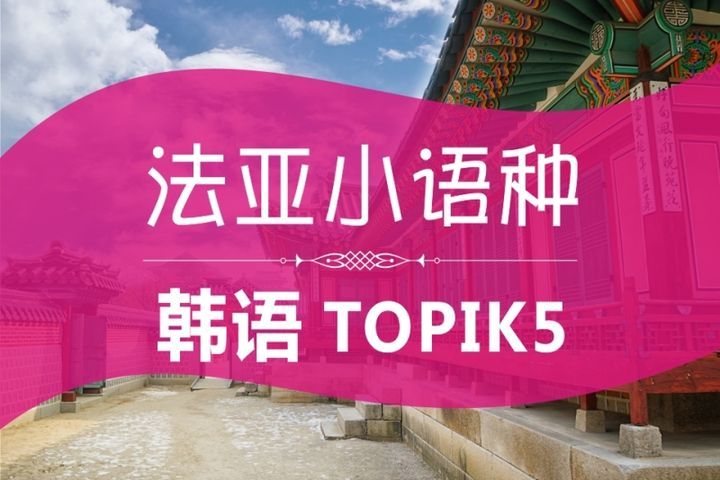 成都法亚小语种学校韩语TOPIK5级培训班