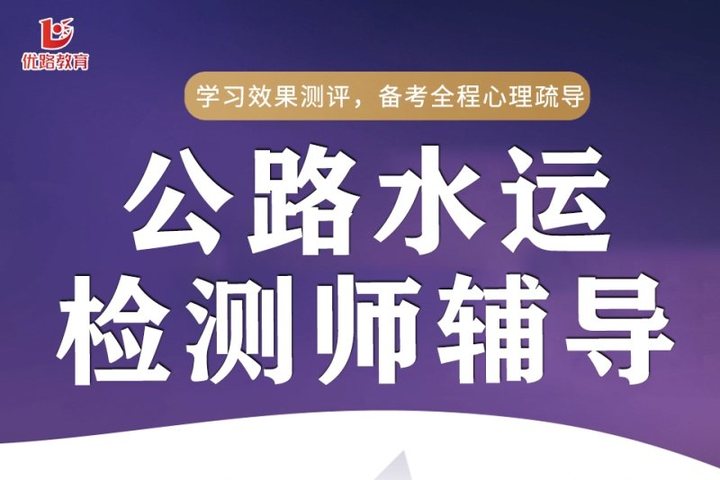 太原优路学校公路水运检测师课程辅导培训班