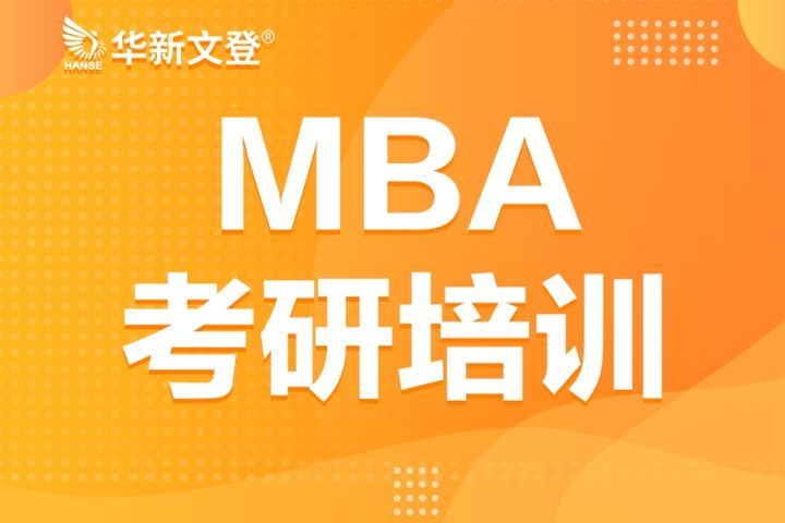 成都华新文登考研MBA考研培训班