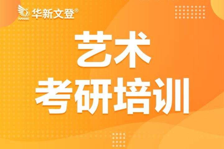 成都华新文登考研艺术考研培训班