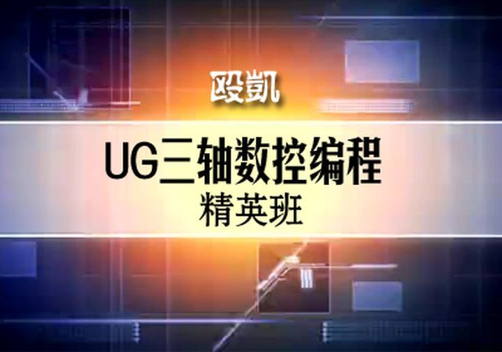 成都欧凯职业学校UG三轴数控编程精英培训班