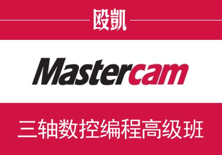 成都欧凯职业学校Mastercam三轴数控编程高级培训班