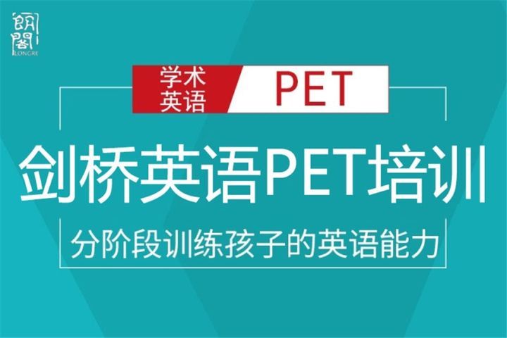 成都朗阁中心剑桥英语PET培训班