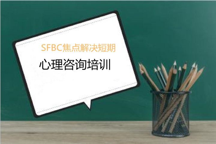 四川盟略教育SFBC焦点解决短期心理咨询培训班