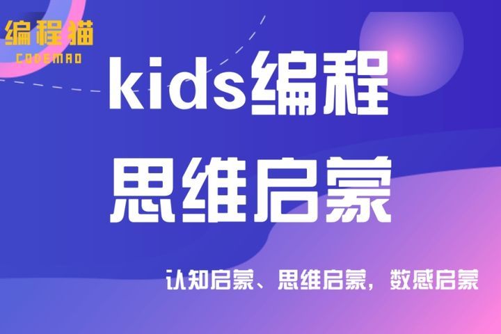 成都编程猫幼儿kids编程启蒙培训班