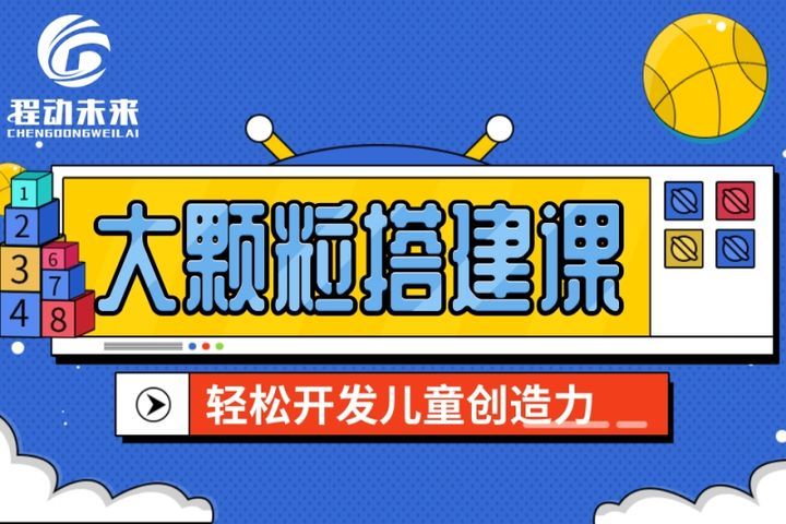 成都编程猫益智幼儿园大颗粒搭建课培训班