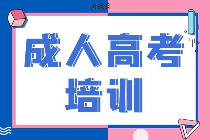 四川睿智达教育成人高考培训班