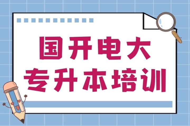 四川睿智达教育专升本国开电大培训班