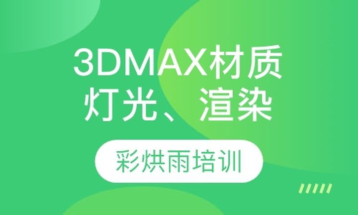 成都彩烘雨一对一3DMAX材质、灯光、渲染培训班