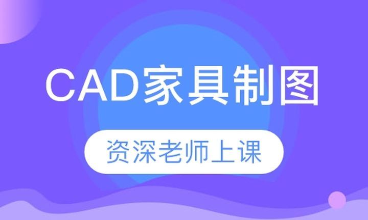 成都彩烘雨一对一CAD家具制图培训班