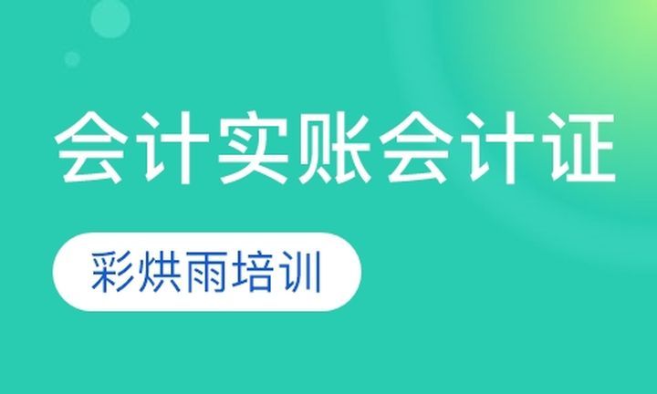 成都彩烘雨一对一会计实账与会计证培训班