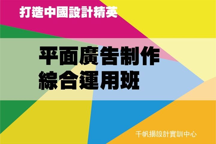 千帆扬设计教育平面广告制作综合运用培训班