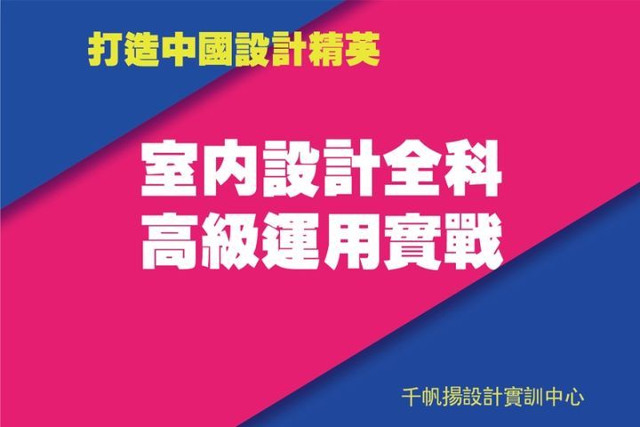 千帆扬设计教育室内设计全科高级运用实战培训班