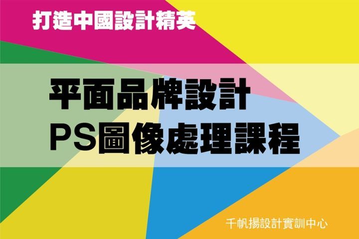 千帆扬设计教育平面品牌设计PS图像处理培训班