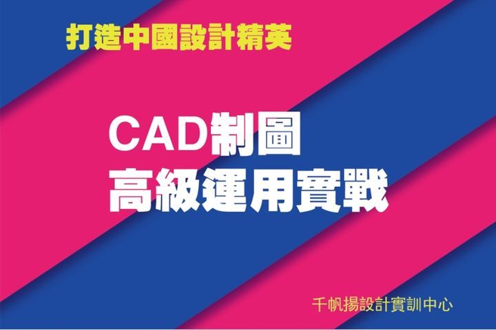 千帆扬设计教育CAD制图高级运用实战培训班