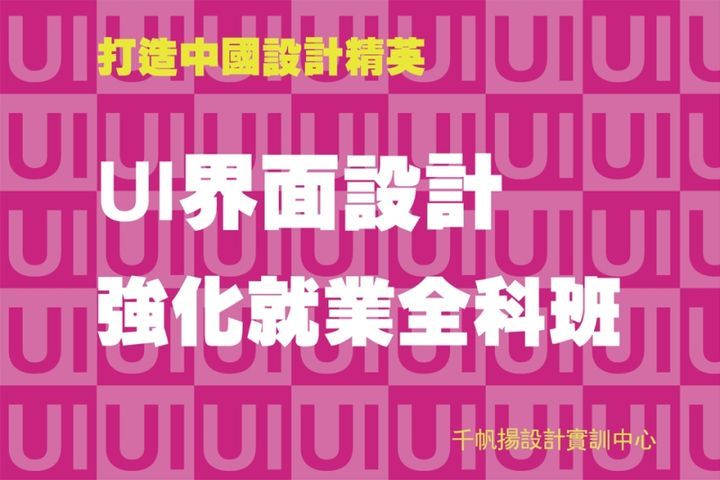 千帆扬设计教育UI界面设计强化就业全科培训班