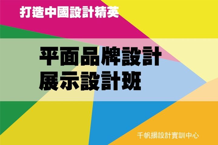 千帆扬设计教育平面品牌设计展示设计培训班