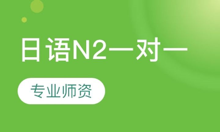 成都一心町日语日语N2一对一培训班