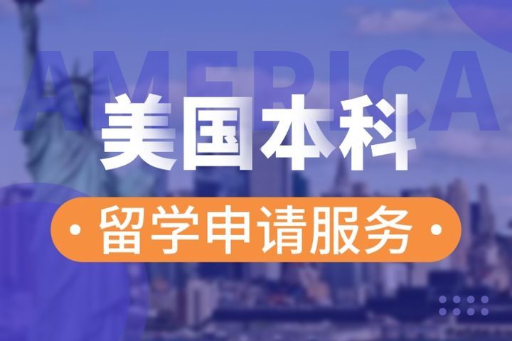 成都华樱外语美国本科留学申请服务培训班