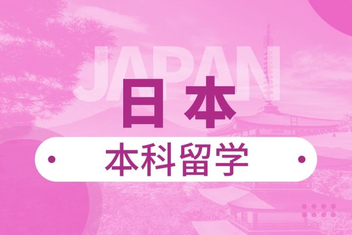 成都华樱外语日本本科留学申请服务培训班