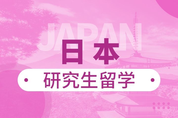 成都华樱外语日本研究生留学申请培训班