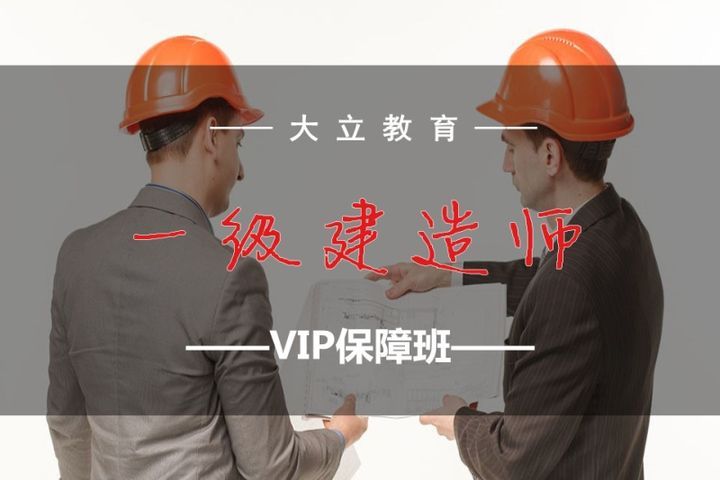 成都大立教育一级建造师VIP保障培训班