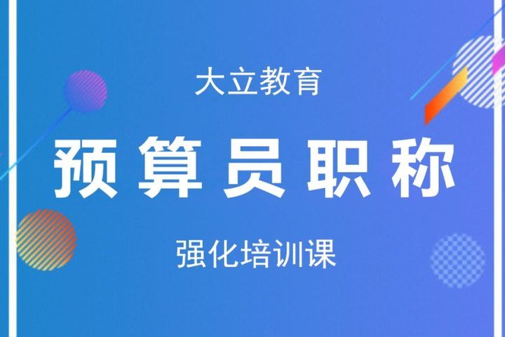 成都大立教育预算员职称强化培训班