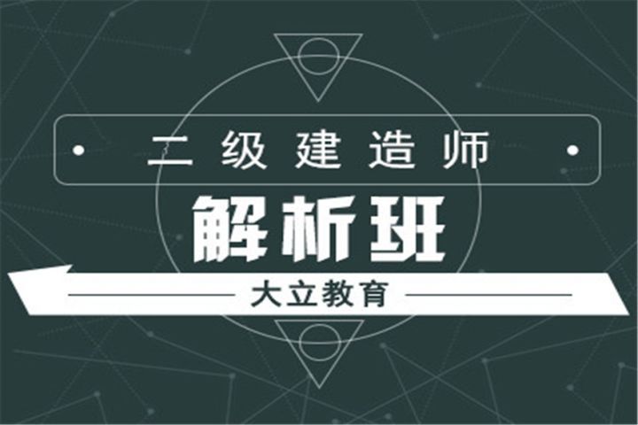 成都大立教育二级建造师解析培训班