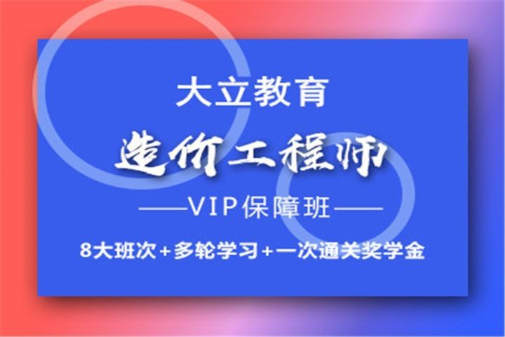 成都大立教育造价工程师VIP保障培训班