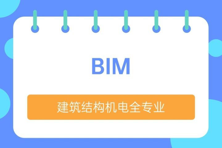 成都大立教育BIM建筑结构机电全专业培训班