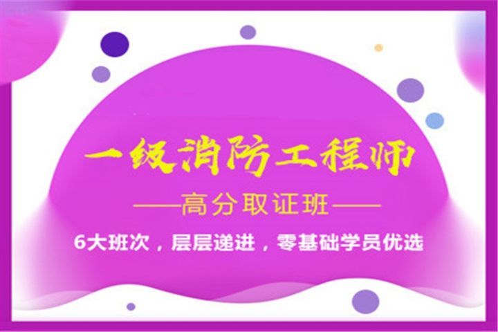 成都大立教育一级消防工程师高分取证培训班