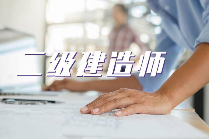 成都大立教育二级建造师考证培训班