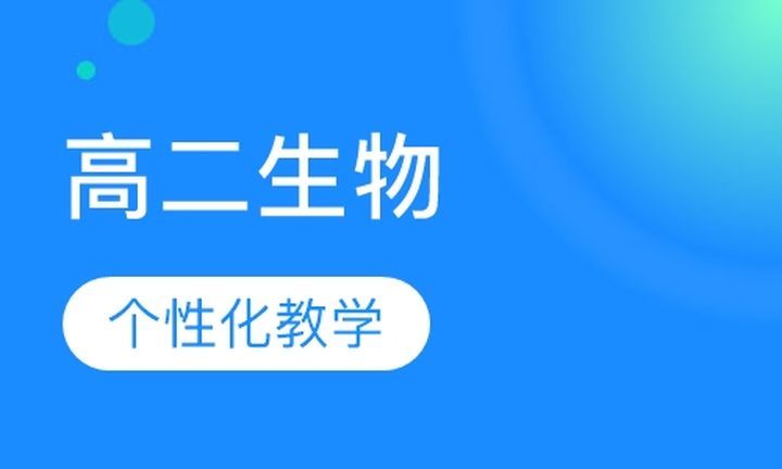 朴新无忧一对一高二生物培训班