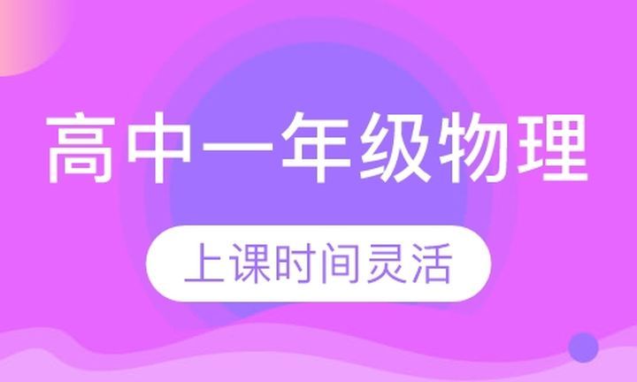 朴新无忧一对一高中一年级物理培训班