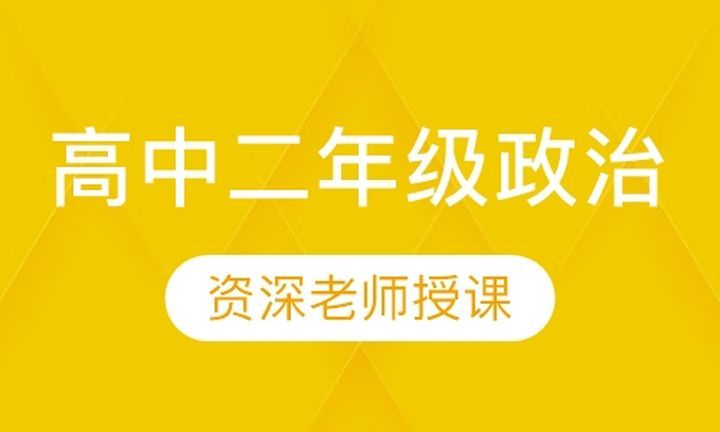 朴新无忧一对一高中二年级政治培训班