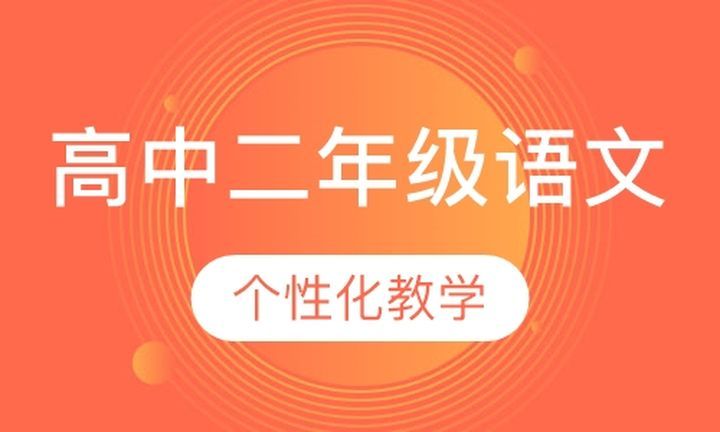 朴新无忧一对一高中二年级语文培训班