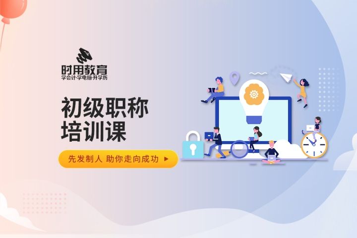 铜仁时用会计学校初级职称课培训班