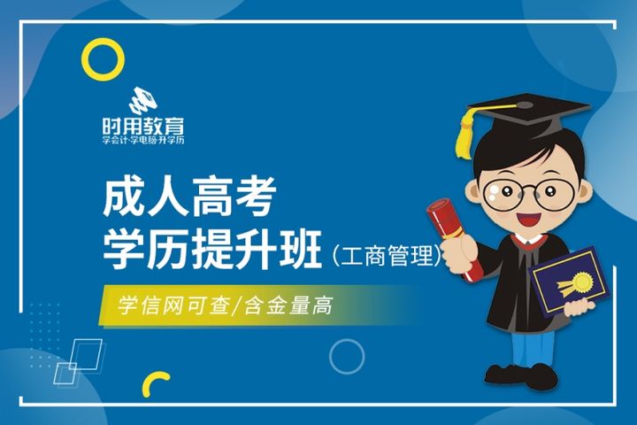 铜仁时用会计学校成人高考学历提升（工商管理）培训班