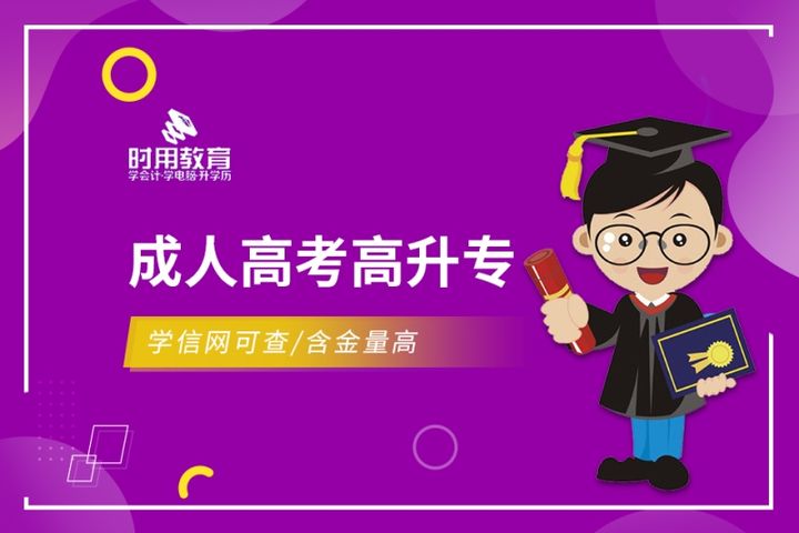 铜仁时用会计学校成人高考高升专培训班