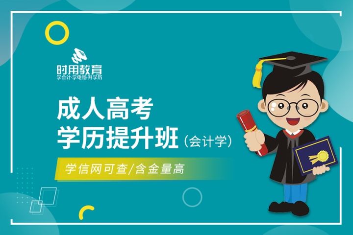 铜仁时用会计学校成人高考学历提升（会计学）培训班