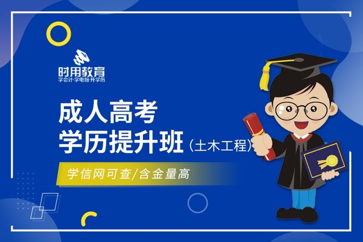 铜仁时用会计学校成人高考学历提升（土木工程）培训班