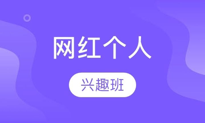 川美职业技能学校网红个人兴趣培训班