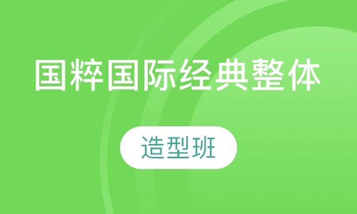 川美职业技能学校国粹国际经典整体造型培训班