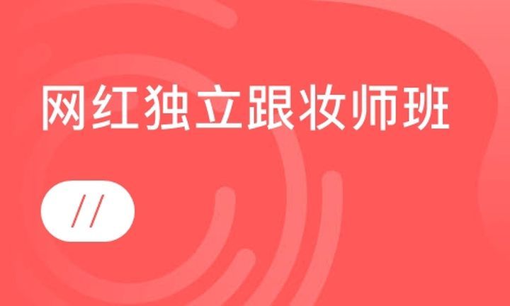 川美职业技能学校网红独立跟妆师培训班