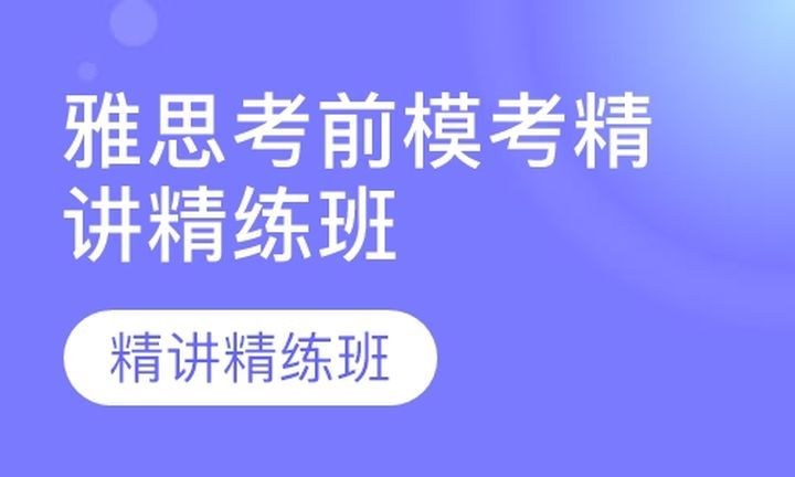 成都津桥留学雅思考前模考精讲精练培训班