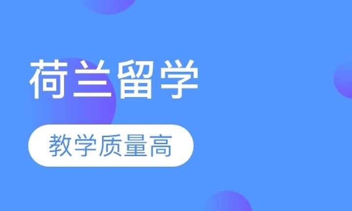 成都津桥留学荷兰留学培训班